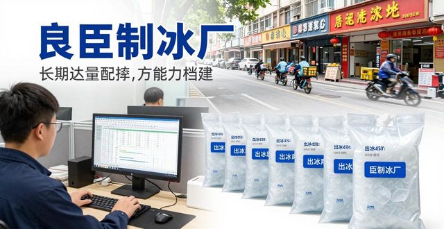 南昌冰块厂怎么选？良臣制冰厂经验分享