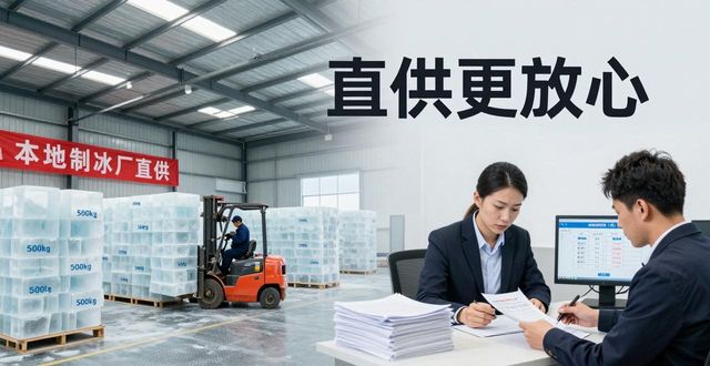 降温冰块销售公司怎么选 本地制冰厂直供更放心