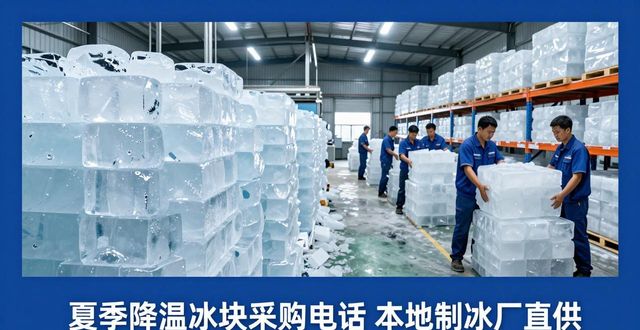 夏季降温冰块采购电话 本地制冰厂直供