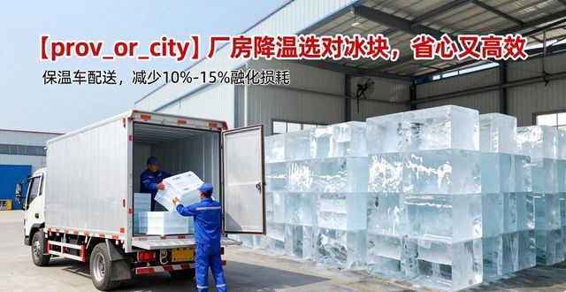 南昌厂房车间降温冰块_工业冰块选择与使用方法_厂房车间冰块降温技巧