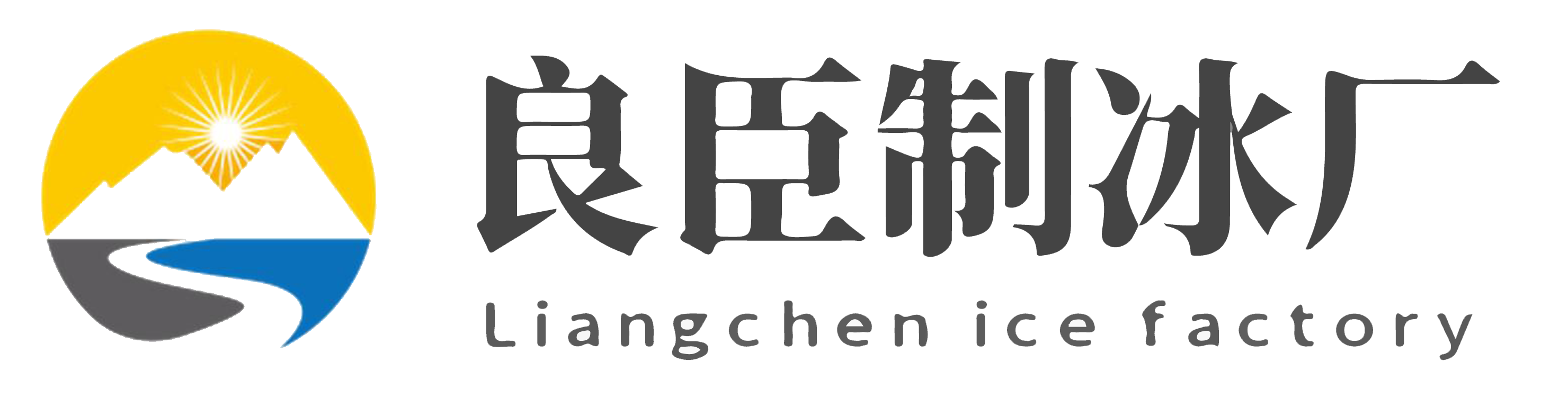 南昌良臣制冰厂