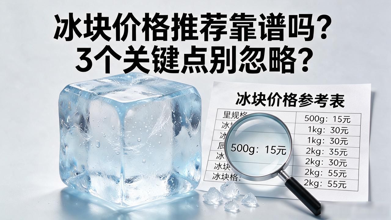 南昌冰块价格推荐靠谱吗？3个关键点别忽略